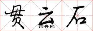 贯云石怎么写好看,贯云石书法图片