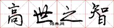 高世之智怎么写好看,高世之智书法图片
