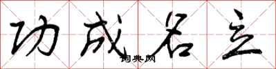 功成名立怎么写好看，功成名立书法图片