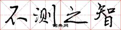 不测之智怎么写好看,不测之智书法图片