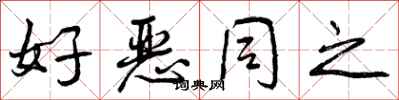 好恶同之怎么写好看，好恶同之书法图片