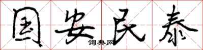 国安民泰怎么写好看,国安民泰书法图片