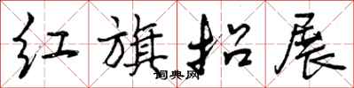 红旗招展怎么写好看，红旗招展书法图片