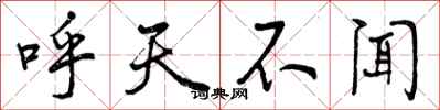 呼天不闻怎么写好看，呼天不闻书法图片