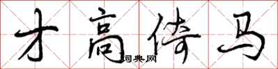 才高倚马怎么写好看,才高倚马书法图片