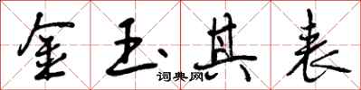 金玉其表怎么写好看，金玉其表书法图片