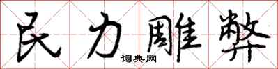 民力雕弊怎么写好看，民力雕弊书法图片