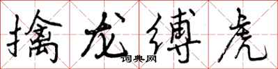 擒龙缚虎怎么写好看，擒龙缚虎书法图片