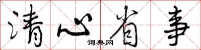 清心省事怎么写好看，清心省事书法图片