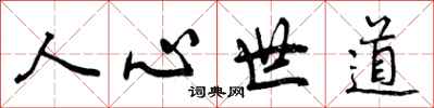 人心世道怎么写好看,人心世道书法图片