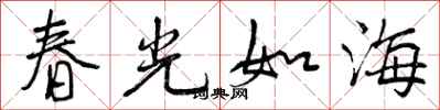 春光如海怎么写好看,春光如海书法图片