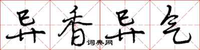 异香异气怎么写好看，异香异气书法图片