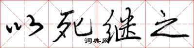 以死继之怎么写好看,以死继之书法图片