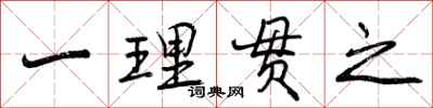 一理贯之怎么写好看,一理贯之书法图片