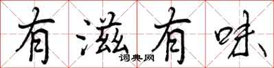 有滋有味怎么写好看，有滋有味书法图片