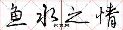 鱼水之情怎么写好看，鱼水之情书法图片