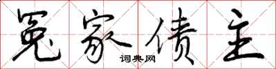 冤家债主怎么写好看,冤家债主书法图片