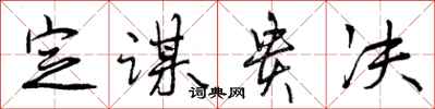 定谋贵决怎么写好看,定谋贵决书法图片