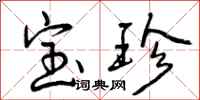 宝珍怎么写好看,宝珍书法图片