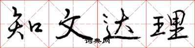知文达理怎么写好看,知文达理书法图片