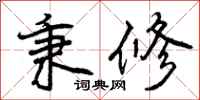 秉修怎么写好看,秉修书法图片