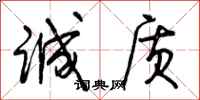 诚质怎么写好看,诚质书法图片