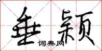 垂颖怎么写好看,垂颖书法图片