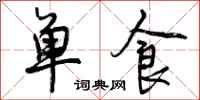单食怎么写好看，单食书法图片