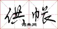 供帐怎么写好看,供帐书法图片