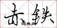 赤铁怎么写好看,赤铁书法图片