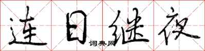 连日继夜怎么写好看,连日继夜书法图片