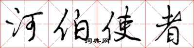 河伯使者怎么写好看，河伯使者书法图片