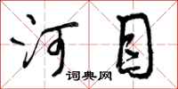 河目怎么写好看，河目书法图片