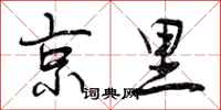 京里怎么写好看，京里书法图片