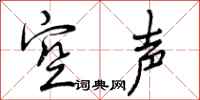 空声怎么写好看,空声书法图片