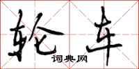轮车怎么写好看,轮车书法图片