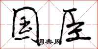 国臣怎么写好看,国臣书法图片