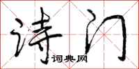诗门怎么写好看，诗门书法图片