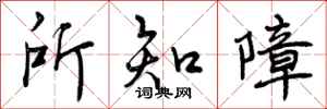 所知障怎么写好看,所知障书法图片