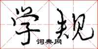 学规怎么写好看，学规书法图片