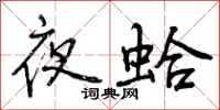 夜蛤怎么写好看,夜蛤书法图片