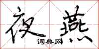 夜燕怎么写好看,夜燕书法图片
