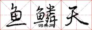 鱼鳞天怎么写好看,鱼鳞天书法图片