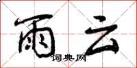 雨云怎么写好看，雨云书法图片