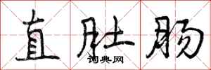 直肚肠怎么写好看,直肚肠书法图片