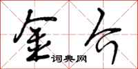金介怎么写好看,金介书法图片