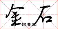 金石怎么写好看,金石书法图片