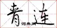 青连怎么写好看，青连书法图片