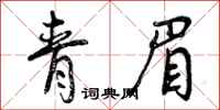 青眉怎么写好看，青眉书法图片