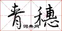 青穗怎么写好看，青穗书法图片